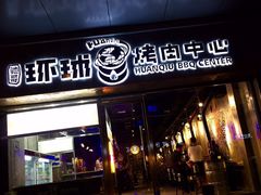 门面-碎怂烤肉(钟楼柳巷店)