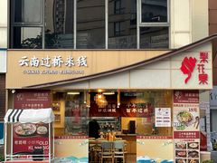 -梨花寨·云南过桥米线(东圃店)