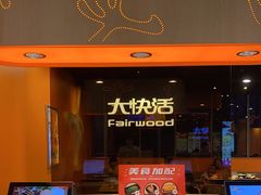 -大快活(丽丰店)