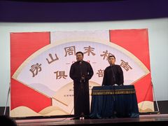 -房山周末相声俱乐部