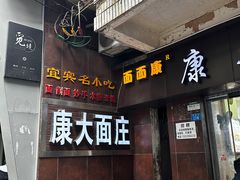 -康大口蘑面庄(将军街店)