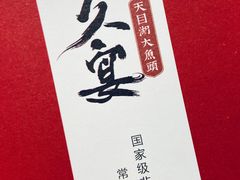 餐具摆设-久宴·天目湖大鱼头(恐龙园店)