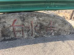 -白水寺森林公园