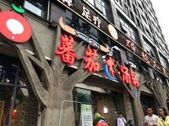 门面-蕃茄述·好汤自然来(江汉路店)