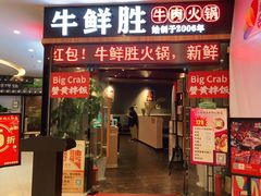 门面-牛鲜胜·潮汕牛肉自助火锅(番禺市桥店)