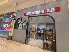 -海马体照相馆(上海月星环球港店)