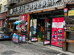 门面-鑫日千里马朝鲜族小馆(总店)