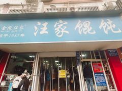 -汪家馄饨(集庆路店)