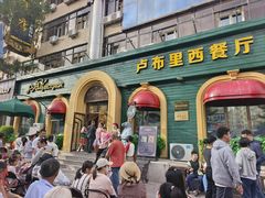 -卢布里西餐厅(总店)