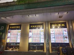 -清真·伊宝荷叶甑糕(牛街店)