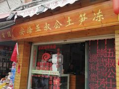 门面-安海五叔公土笋冻(西街店)