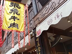 门面-張飛牛肉(锦里店)