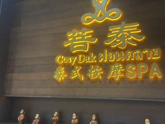 -菩泰·泰式草本按摩SPA(武汉新天地南馆店)