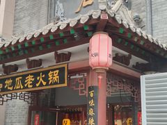 -重庆地瓜老火锅(广渠门店)