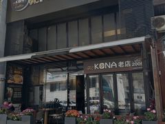 -安琳acKONA咖啡(市南店)