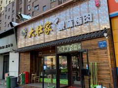门面-大壮家原味烤肉(兴华北街店)