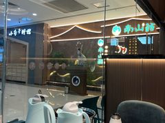 -南山翁新概念川菜(江宁万达广场店)