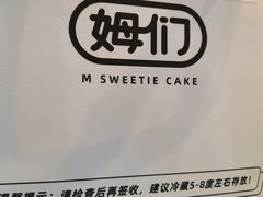 -姆们M Sweetie Cake(三里屯店)