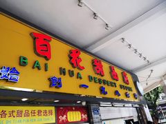 门面-百花传统甜品店(原址店)