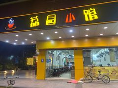 门面-荔园小馆(园岭新村二期店)