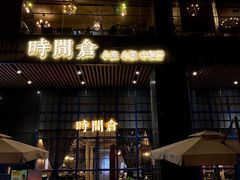 -时间仓(湘江世纪城店)