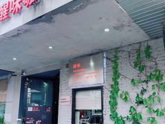 门面-醒味咖啡馆(南市桥巷店)