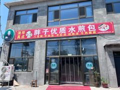 -胖子老牌优质水煎包