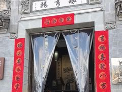 -环秀楼(黄山呈坎店)