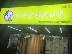 门面-黄氏壹品汇•水牛奶甜品(全国总店)