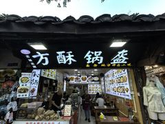 -刘氏方酥锅盔(古城总店)