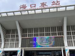 -海口东站