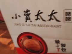 -小资太太餐厅(南岗区店)