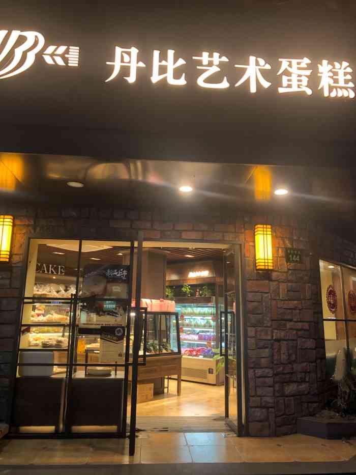 丹比艺术蛋糕(三塘店)-"很好吃的,适合. 生意超好!"-大众点评移动版