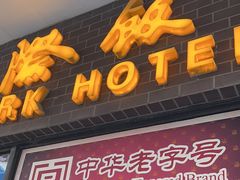 -国际饭店·帆声西饼屋(黄河路店)