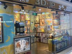 -3D·JP拼图(新中关购物中心店)