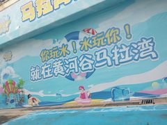 -黄河谷马拉湾海浪浴场