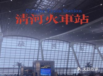如果我不说你知道清河还有个火车站吗