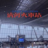如果我不说你知道清河还有个火车站吗🚉