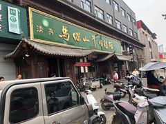 -清真马杰山牛肉汤馆