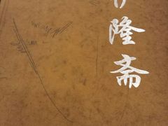 android_upload_pic-伊隆斋(什刹海店)