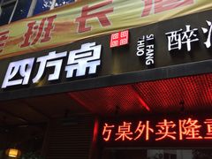 门面-四方桌·福建客家土菜(二中店)