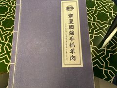-宁夏国强手抓羊肉·清真菜(未央路凤三店)