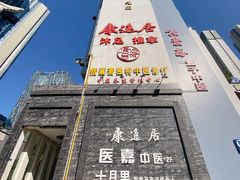 -康逸居·始于2002(海安店)
