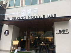 门面-十面春风·江南面馆(崇宁路店)