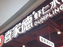 -喜家德虾仁水饺(深圳印力中心店)