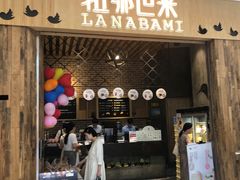 门面-拉那巴米 蛋糕定制(世纪东方广场店)