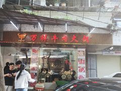 -万祥牛肉火锅(金龙店)
