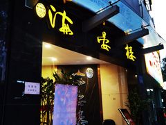 门面-岭南海晏楼(滨江东总店)