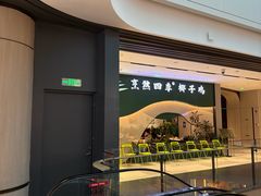 -烹然四季椰子鸡火锅(姚家园万象汇店)