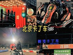 -新港卡丁车(奥森公园店)